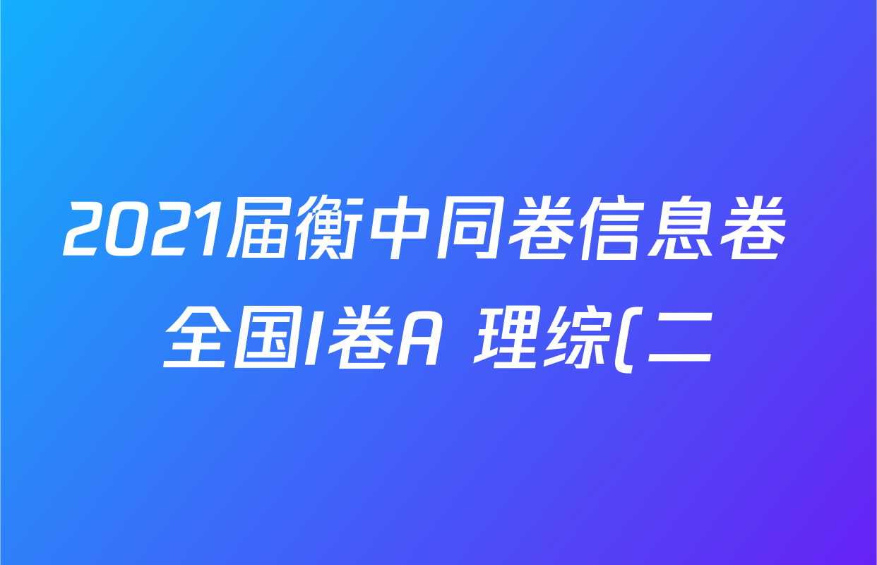 2021届衡中同卷信息卷 全国I卷A 理综(二)2答案